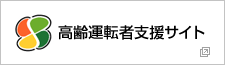 高齢運転者支援サイト