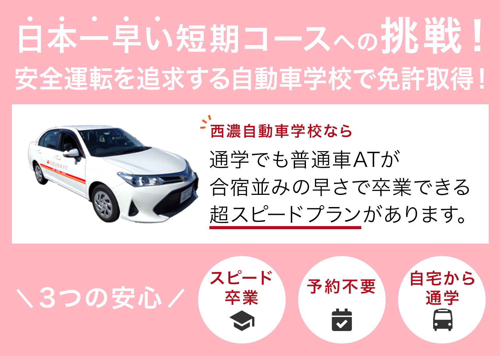 短期卒業を目指すなら早さで地域No.1の西濃へ
