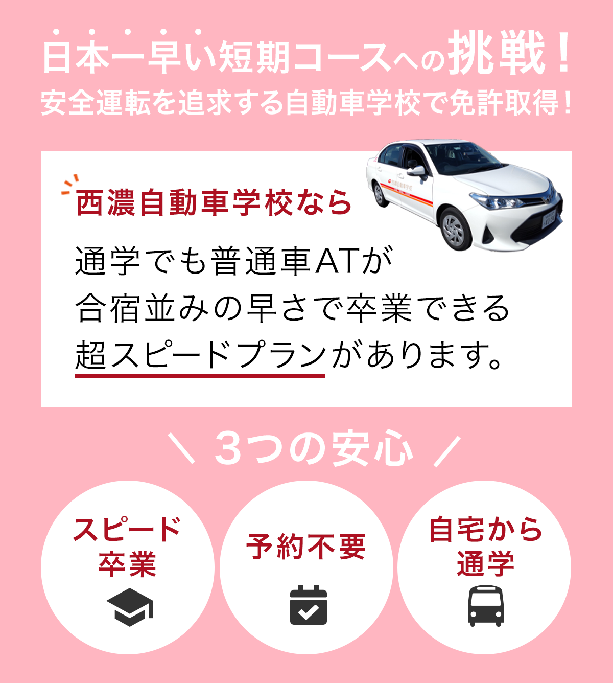 短期卒業を目指すなら早さで地域No.1の西濃へ