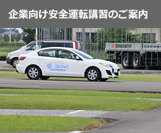 企業向け安全運転講習のご案内