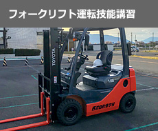 フォークリフト運転技能講習